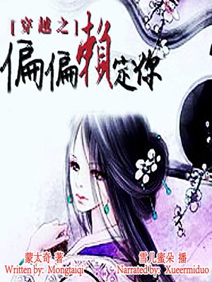 cover image of 穿越之偏偏赖定你 (Time Travel: Destined to Stay)